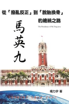 portada The Presidency of Ma Ying-jeou: 從「撥亂反正」到「脫胎換骨」 &#393