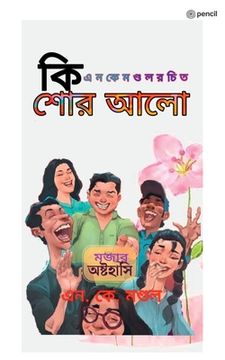 portada কিশোর আলো ( Kishore Aalo ) (in Bengalí)