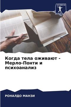 portada Когда тела оживают - Мерл&#108 (in Russian)