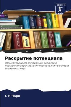 portada Раскрытие потенциала (en Ruso)