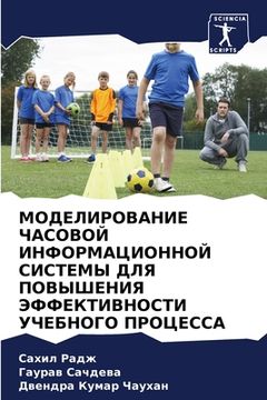 portada МОДЕЛИРОВАНИЕ ЧАСОВОЙ И& (en Ruso)