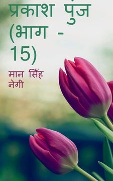 portada Prakash Punj (Part - 15) / प्रकाश पुंज (भाग - 15) (in Hindi)