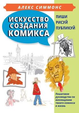 portada The Art of Making Comics (in Russian): How to Create Your Own Comics from Idea to Published Book (in Russian)