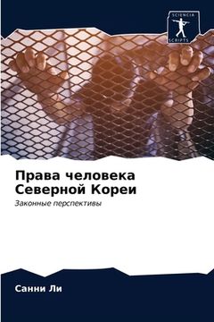 portada Права человека Северной (en Ruso)