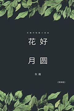 portada Full Moon Flower - a Collection of Selected Short Stories and Novellas: 0013; 短篇小说选 (en Chino)