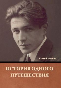 portada История одного путешест& (in Russian)
