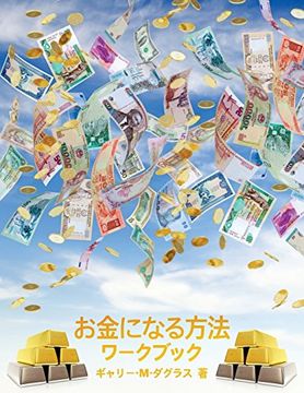 portada お金になる方法 ワークブック - How to Become Money Workbook -Japanese (Japanese Edition) (in Japonés)