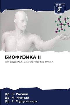 portada БИОФИЗИКА II (en Ruso)