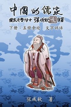 portada Confucian of China - The Supplement and Linguistics of Five Classics - Part Three (Simplified Chinese Edition): 中国的儒&#2347