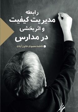 portada The relation between quality control and effectivity at schools (Persian Edition)