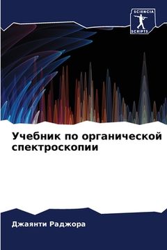portada Учебник по органической (en Ruso)