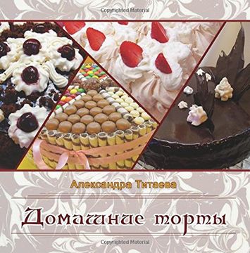 portada Domashniye Torty: Volume 4 (Domashnyaya Kulinariya)