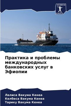 portada Практика и проблемы межд (en Ruso)