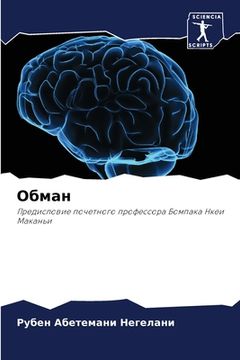 portada Обман (en Ruso)