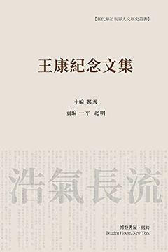 portada 王康纪念文集(平装本) (en Inglés)