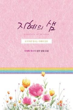 portada 지혜의샘