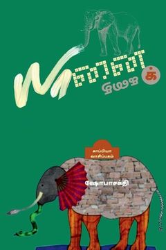 portada Yaanai Kathai / யானைக் கதை: வெகுஜன மக்&#29 (en Tamil)