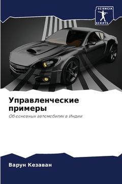 portada Управленческие примеры (in Russian)