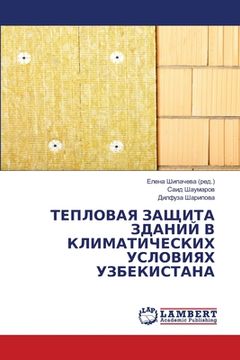 portada ТЕПЛОВАЯ ЗАЩИТА ЗДАНИЙ В (en Ruso)