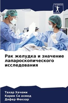 portada Рак желудка и значение л&#1072 (en Ruso)