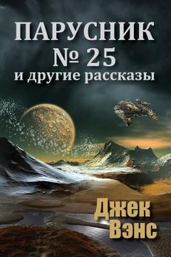 portada Sail 25 and Other Stories (in Russian) (en Ruso)