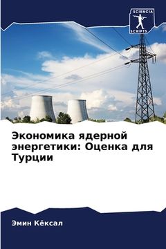 portada Экономика ядерной энерг& (en Ruso)