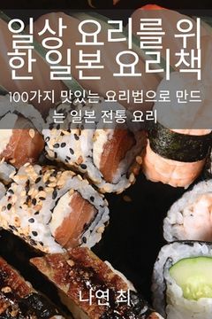 portada 일상 요리를 위한 일본 요리책 (in Japonés)