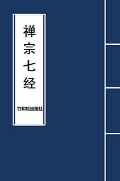portada 7 Major Sutras of zen Buddhism (in Chinese)