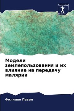 portada Модели землепользовани&# (en Ruso)