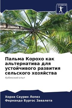 portada Пальма Корохо как альтер (en Ruso)