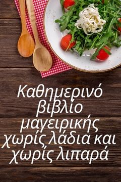 portada Καθημερινό βιβλίο μαγειρικ&#94