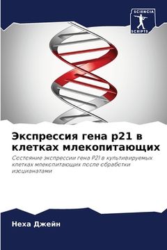 portada Экспрессия гена p21 в клетк&#1 (en Ruso)