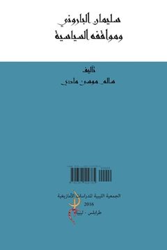 portada سليمان الباروني ومواقفه (in Arabic)