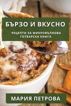 portada Бързо и Вкусно: Рецепти з&#107 (en Búlgaro)