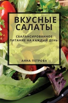 portada Вкусные салаты: Сбаланси (in Russian)