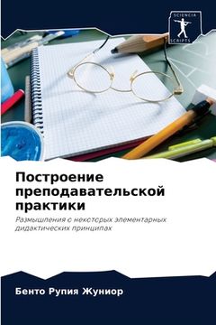 portada Построение преподавате&# (in Russian)