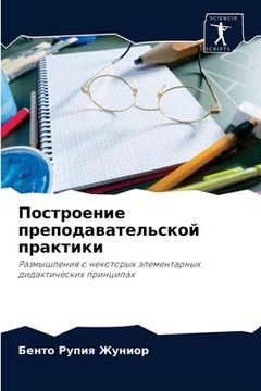 portada Построение преподавате&# (en Ruso)