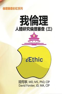 portada iEthic (III): 我倫理─人體研究倫理審查（三&#65289