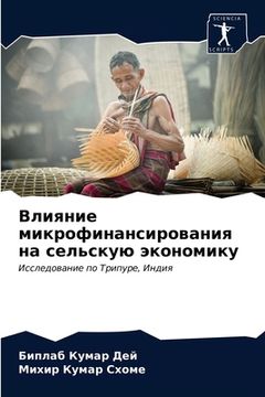 portada Влияние микрофинансиро&# (en Ruso)