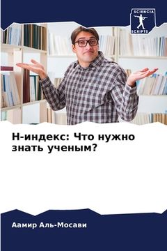 portada H-индекс: Что нужно знать у&#1 (en Ruso)