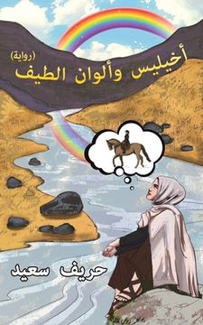 portada أخيليس وألوان الطيف (en Árabe)