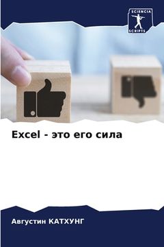 portada Excel - это его сила (en Ruso)