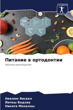 portada Питание в ортодонтии (in Russian)