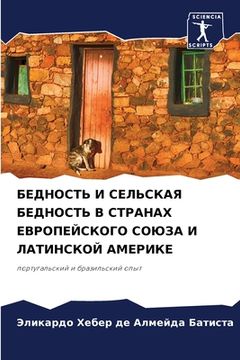 portada БЕДНОСТЬ И СЕЛЬСКАЯ БЕДН (en Ruso)
