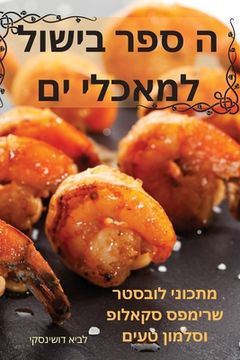 portada ה ספר בישול למאכלי ים (en Hebreo)
