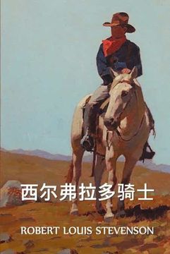 portada 西尔弗拉多骑士: The Silverado Squatters, Chinese Edition (en Chino)