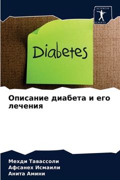 portada Описание диабета и его л&#1077 (en Ruso)