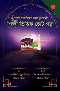 portada A Collection of Delightful Stories for Children (Bengali Edition): Based on Islamic Thought (Paperback) (en Bengalí)