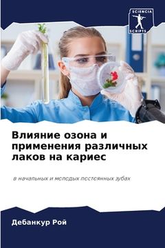 portada Влияние озона и применен (en Ruso)