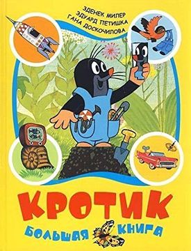 portada Krotik. Bolshaya Kniga (in Russian)
